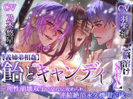 【義姉弟相姦】飴とキャンディ〜理性崩壊双子に交互に攻められ連続絶頂永久機関完成～【脳溶けSEX】