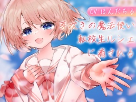 芽吹きの魔法使い転校生ルシェに癒される