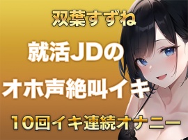 10回イクまで寝れません！Fカップ女子大生がガチオナニーでオホ声、絶叫なんでもありで10回イキ続けるだけの音声
