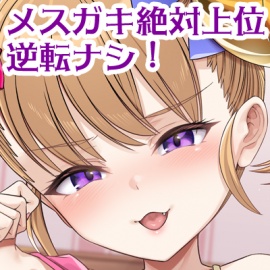 【公式ASMR】【M向け逆転なし】メスガキえぐざみねーしょん！～リリンがマゾペットにしつけてあげる！～