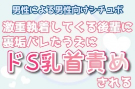 【男性向け】激重執着してくる後輩に裏垢バレたうえにドS乳首責めされる