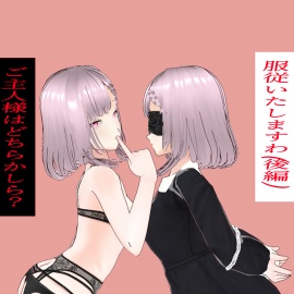 服従いたしますわ(後編)ご主人様はどちらかしら？