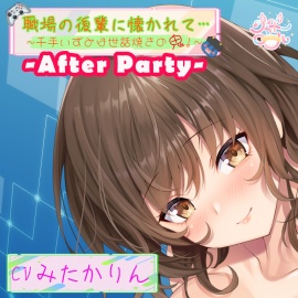 【アフターパーティ/番外編】職場の後輩に懐かれて～千手いずみは世話焼きの鬼！～【温泉旅館で濃厚いちゃ×ラブ】