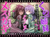 【ヌルヌルLive2D動画】メスガキ&くノ一姉妹～即堕ちゴブリン完全敗北～ド下品オホ声快楽調教
