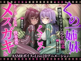 【ヌルヌルLive2D動画】メスガキ&くノ一姉妹～即堕ちゴブリン完全敗北～ド下品オホ声快楽調教