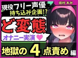 【地獄の4点責め&過呼吸オホ声】現役フリー声優がメスネコ化変態オナニー実演！ナカ、クリ吸引、両乳首の極限快楽でゴリオホ咆哮連続絶頂！?【田村あみ】