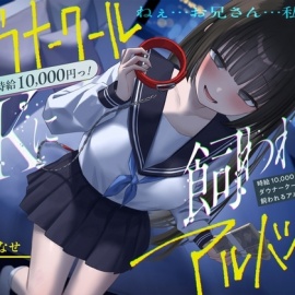『時給10,000円っ!ダウナークールJKに飼われるアルバイト』