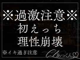 君が可愛すぎて初めてなのにたくさん愛して理性を保つのがやっとの彼氏とのえっち。