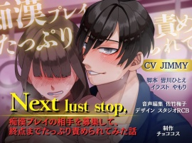 【バイノーラル/CV.JIMMY】Next lust stop, 〜痴漢プレイの相⼿を募集して、終点までたっぷり責められてみた話〜