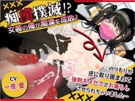 痴漢撲滅！？女装の俺が痴漢を成敗！～のつもりが逆に取り囲まれて強制キメセクでお漏らしさせられちゃいました～