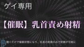 【催○洗脳】乳首責めの快感で大量射精オナニー