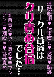 サークル合宿はクリ責め合宿でした……先輩たちから弄ばれて連続絶頂、クリ責め地獄、失神するまでイカされる
