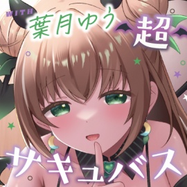 【両耳同時/200分】超サキュバス with葉月ゆう