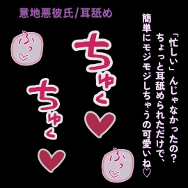 かまちょ彼氏に耳舐めでとろとろ♡にされて、気づいたら意地悪えっち♡
