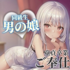 【男の娘×オナサポ】同級生の男の娘が貴方の誕生日にご奉仕をプレゼント。いろんな"初めて"経験しよ…?//【男性向け/あまあま/童貞卒業】