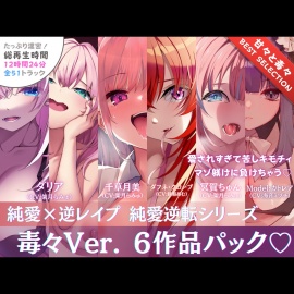 【12時間❤️超ボリューム】溺愛×逆レイプ詰め合わせ - 純愛逆転シリーズ【完結記念????毒々セレクション】