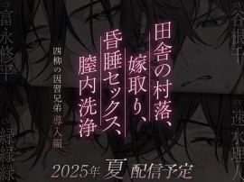 【四柳の因習兄弟】第一話.導入編 「……俺らのお嫁さんっぽいよ、このおねえさんが」