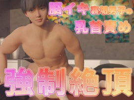 脳イキ裏垢男子の乳首責め強制絶頂