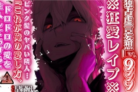 【※狂愛レイプ※】【独占虚言妄想Lv.9999】ピンク髪のヤバい隣人…『これが俺の愛し方、ドロドロの愛を注入してあげる♡』 【本気でヤバい編】※絶対危険※早緑凪