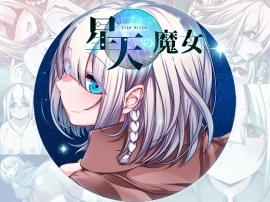 星天の魔女