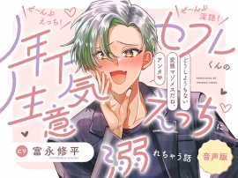 【音声版】ぜ～んぶえっち!ぜ～んぶ淫語!～年下セフレくんの生意気えっちに溺れちゃう話～