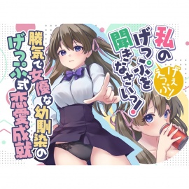 勝気で女優な幼馴染のげっぷ式恋愛成就〜私のげっぷを聞きなさい！げぇえっぷ！