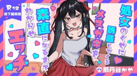 処女のくせに生意気なメスガキを素直になるまでわからせラブラブエッチ