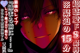 ※犯○者を愛せますか❓【超慈愛のドS緊縛…】【最後のレイプ】『捕まる前に……』　※緊迫の15分 強姦魔は立て籠もりあなたを無理矢理ヤル⌁♡⌁【逮捕編】【極哀】〜罪な男〜