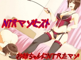 お姉ちゃんにＮＴＲたマゾ