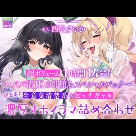 【超ボリューム1時間14分!】超密着♪ 生意気清楚系&ビッチギャル 濃厚オホイラマ詰め合わせ【KU100】