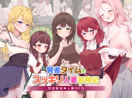 賢者タイムのスッキリ人妻冒険記！