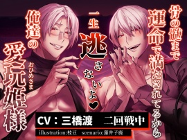 骨の髄まで運命で満たされてるから一生逃さないよ♥俺達の愛玩姫様