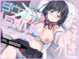 生意気なダウナー巨乳JKとあまあま中出し開発記録【KU100】