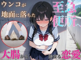 至急便所『大腸から始まる恋愛』~うんち我慢してる女の子に告白!!告白成功するまで絶対に逃さない~