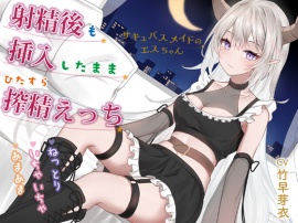 射精後も挿入したまま♡とことん搾精♡とにかくいちゃあま♡サキュバスメイドのエスちゃん【KU100】