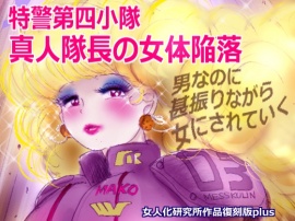特警第4小隊　真人隊長の女体陥落　(復刻版プラス)