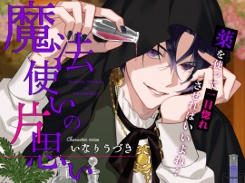 魔法使いの片思い～薬を使って一目惚れさせればいいよね♡～