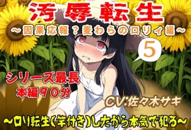 (本編90分)汚辱転生5～因果応報?麦わらのロリィ編～