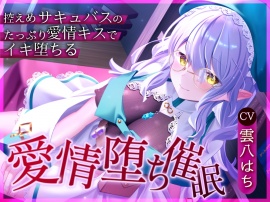【催眠音声】愛情堕ち催眠ー控えめサキュバスのたっぷり愛情キスでイキ堕ちる