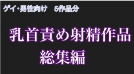 【男性、ゲイ向け】乳首のみで射精させる音声大全集