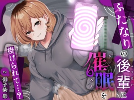 ふたなりの後輩に催眠を掛けられて…？