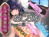 『女体快楽実験場』 被験体No,004「ねこまる」Stage,1後編
