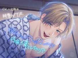 【純愛NTR】彼氏くんしてくれないの?じゃあ俺としちゃう?
