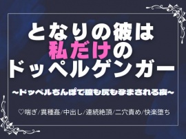 となりの彼は私だけのドッペルゲンガー～ドッペルちんぽで膣も尻も孕まされる夜～
