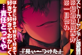 【見ぃ〜つけたꨄ 】||ストーカーヤンデレ強姦罪||※超過激関西弁※一目惚れ『ほんまに好きで好きで好きでおかしくなりそうやわ…責任とってや』孕ませ強制種付け子宮破壊プレス【これは純愛】