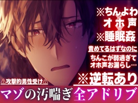 【ちんよわ×オホ声×睡眠姦】 ※逆転あり⚠︎攻撃的男性受け⚠︎責めてるはずなのにちんこが弱過ぎてオホ声お漏らし…心はドSアソコはドマゾの隣の淫乱お兄さん※全アドリブ