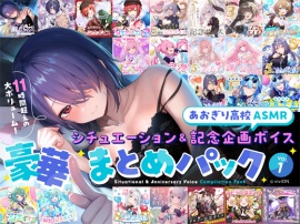 【あおぎり高校ASMR】シチュエーション&記念企画ボイス豪華まとめパック vol.1