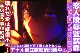 |♡恋人陵辱監禁罪♡||⚠︎逆レイプ※男性受け※壊れた愛は修復不可…『私の言う事は絶対』雌みたいな喘ぎ声で鳴くおとねくんのアナル前立腺絶頂開発中⚠︎