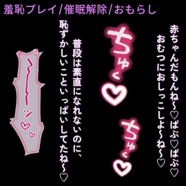 【羞恥プレイ/催眠/おもらし】挿入中に催眠解除！?～赤ちゃん催眠で素直にばぶ♡ばぶ♡してた君が、正気に戻って赤面えっち♡～