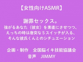 女性向けASMR】謝罪と抱きつぶしセックス。強がるあなた(彼女)を素直にさせる方法を試したい、えっちの時はSスイッチが入る、そんな彼氏くんとのシチュエーション
